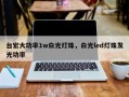 台宏大功率1w白光灯珠，白光led灯珠发光功率