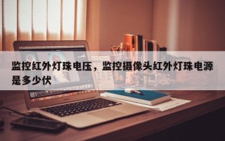 监控红外灯珠电压，监控摄像头红外灯珠电源是多少伏