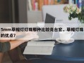 5mm草帽灯灯珠那种比较亮台宏，草帽灯珠的优点？