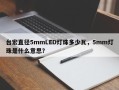 台宏直径5mmLED灯珠多少瓦，5mm灯珠是什么意思？