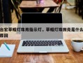 台宏草帽灯珠用指示灯，草帽灯珠微亮是什么原因