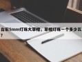 台宏5mm灯珠大草帽，草帽灯珠一个多少瓦？