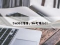 5w365灯珠，5w灯珠led！