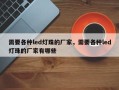 需要各种led灯珠的厂家，需要各种led灯珠的厂家有哪些