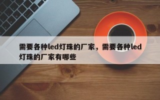 需要各种led灯珠的厂家，需要各种led灯珠的厂家有哪些