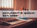 指示灯led灯珠生产厂家？指示灯led灯珠生产厂家有哪些？
