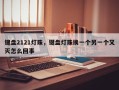 键盘2121灯珠，键盘灯珠换一个另一个又灭怎么回事