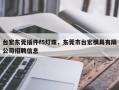 台宏东莞插件f5灯珠，东莞市台宏模具有限公司招聘信息