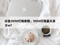 红色5050灯珠参数，5050灯珠最大多少w？