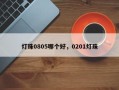 灯珠0805哪个好，0201灯珠