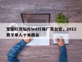 宝安红光贴片led灯珠厂家台宏，2012男子单人十米跳台