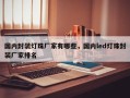 国内封装灯珠厂家有哪些，国内led灯珠封装厂家排名
