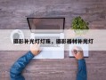 摄影补光灯灯珠，摄影器材补光灯