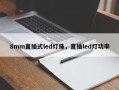 8mm直插式led灯珠，直插led灯功率
