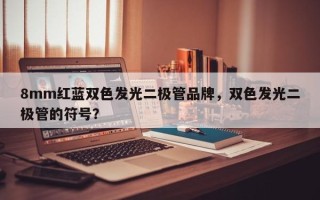 8mm红蓝双色发光二极管品牌，双色发光二极管的符号？