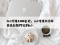 led灯珠1206台宏，led灯珠大功率首选台铭l专业的ab