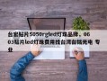 台宏贴片5050rgled灯珠品牌，0603贴片led灯珠费用找台湾台铭光电 专业
