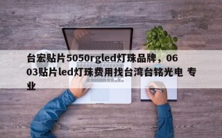 台宏贴片5050rgled灯珠品牌，0603贴片led灯珠费用找台湾台铭光电 专业