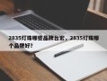 2835灯珠哪些品牌台宏，2835灯珠哪个品牌好？