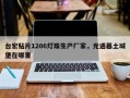 台宏贴片1206灯珠生产厂家，光遇墓土城堡在哪里