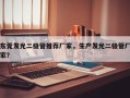 东莞发光二极管推荐厂家，生产发光二极管厂家？