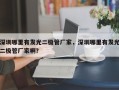 深圳哪里有发光二极管厂家，深圳哪里有发光二极管厂家啊？