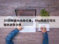 3535陶瓷大功率灯珠，35w陶瓷灯可以加热到多少度