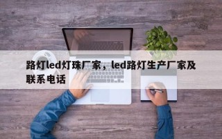 路灯led灯珠厂家，led路灯生产厂家及联系电话