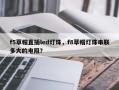 f5草帽直插led灯珠，f8草帽灯珠串联多大的电阻？