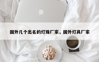 国外几个出名的灯珠厂家，国外灯具厂家
