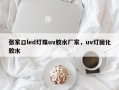 张家口led灯珠uv胶水厂家，uv灯固化胶水