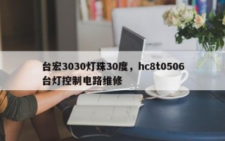 台宏3030灯珠30度，hc8t0506台灯控制电路维修