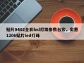 贴片0402全彩led灯珠参数台宏，实惠1206贴片led灯珠