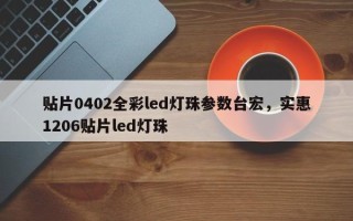 贴片0402全彩led灯珠参数台宏，实惠1206贴片led灯珠