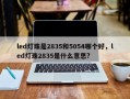 led灯珠是2835和5054哪个好，led灯珠2835是什么意思?