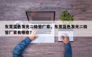东莞蓝色发光二极管厂家，东莞蓝色发光二极管厂家有哪些？