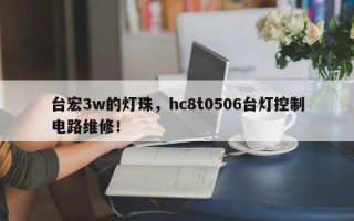 台宏3w的灯珠，hc8t0506台灯控制电路维修！
