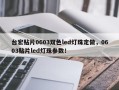 台宏贴片0603双色led灯珠定做，0603贴片led灯珠参数！