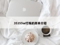 35355w灯珠的简单介绍
