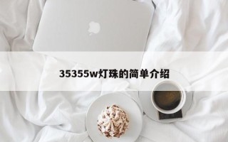 35355w灯珠的简单介绍