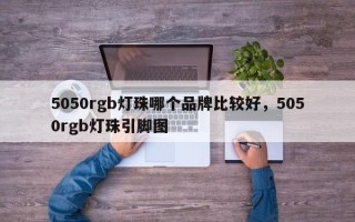 5050rgb灯珠哪个品牌比较好，5050rgb灯珠引脚图