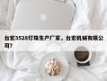 台宏3528灯珠生产厂家，台宏机械有限公司？