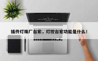 插件灯珠厂台宏，灯控台宏功能是什么！