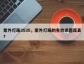 紫外灯珠3535，紫外灯珠的有效杀菌距离？