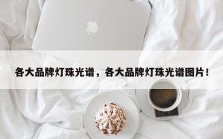 各大品牌灯珠光谱，各大品牌灯珠光谱图片！