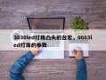 3030led灯珠凸头的台宏，0603led灯珠的参数