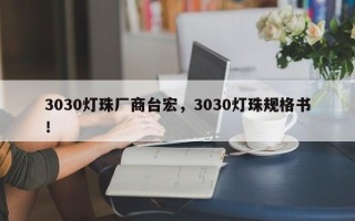 3030灯珠厂商台宏，3030灯珠规格书！