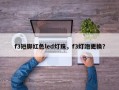 f3短脚红色led灯珠，f3灯泡更换？