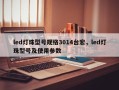 led灯珠型号规格3014台宏，led灯珠型号及使用参数