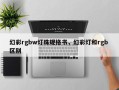 幻彩rgbw灯珠规格书，幻彩灯和rgb 区别